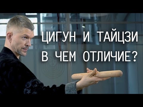 Видео: Цигун и Тайзци, в чем отличие?