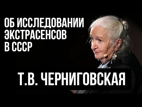 Видео: Татьяна Черниговская рассказывает об исследовании экстрасенсов в СССР