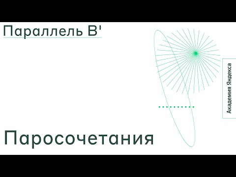 Видео: Тема: Паросочетания