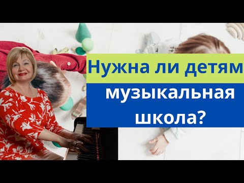 Видео: Нужно ли отдавать ребенка в музыкальную школу? Надо ли заставлять детей заниматься музыкой? Ольга П.