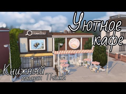 Видео: │ Уютное кафе │ Книжный магазин "Пчёлка" ║ Строительство The Sims 4 │