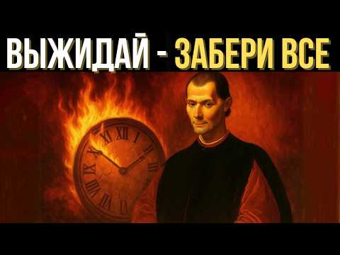 Видео: Почему терпеливые всегда побеждают?