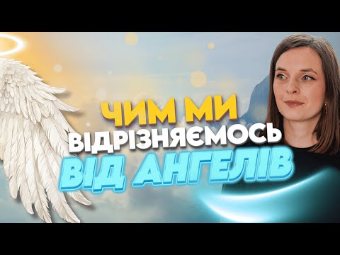 Видео: 😲 ВИ БУДЕТЕ ЗДИВОВАНІ: ангели не мають того, що маємо ми!
