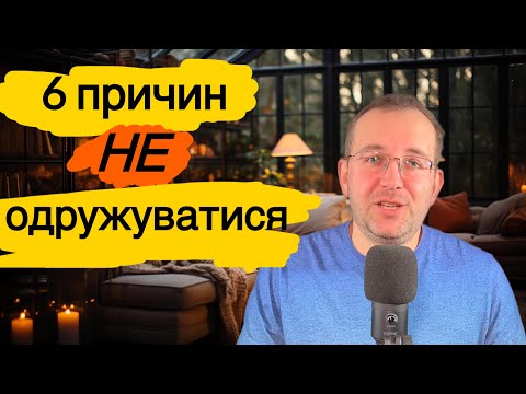 Видео: 6 причин НЕ одружуватися