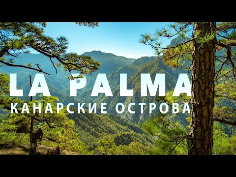 Видео: Ла Пальма (La Palma) -  от Рая до Ада - Испания - Канарские Острова