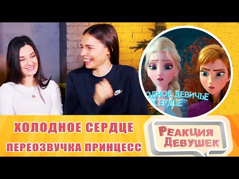 Видео: Реакция девушек. Холодное сердце: Диснеевские принцессы ведут себя как обычные девушки. Реакция.