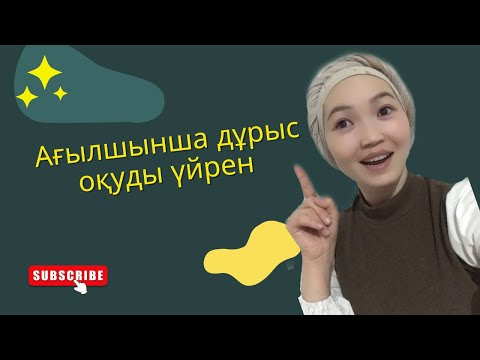 Видео: Ағылшын тілі әріптерінің оқылуы