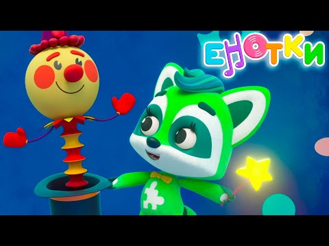Видео: Енотки - Фокусник - музыкальный мультик – премьера Союзмультфильм