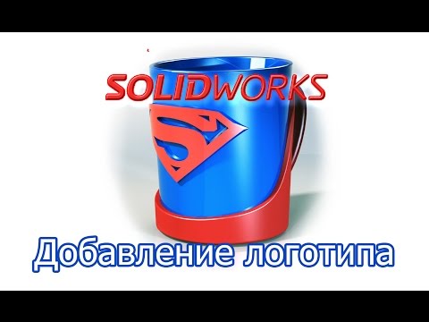 Видео: Solidworks.Добавление логотипа #Superman