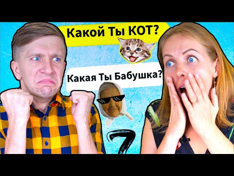 Видео: ПРОШЛИ ГЛУПЫЕ ТЕСТЫ На… Какой Ты КОТ?