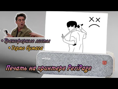 Видео: ✅Обзор термопринтер PeriPage A4| Возможности печати принтера| Термобумага| Трансферная бумага| Тату💯