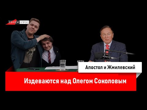 Видео: АПОСТОЛ И ЖМИЛЕВСКИЙ ИЗДЕВАЮТСЯ НАД ОЛЕГОМ СОКОЛОВЫМ