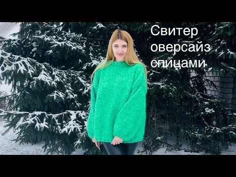 Видео: Свитер ОВЕРСАЙЗ спицами для новичков || Подробный мастер-класс на зимний свитер оверсайз из мохера