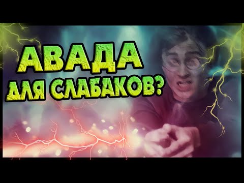 Видео: Как Экспеллиармус Побеждал Авада Кедавра?