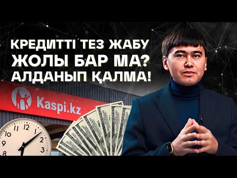 Видео: 5 млн тг Кредитті ТЕЗ жабудың НАҚТЫ жолы! Кредиттен құтылу техникасы.