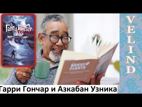 Видео: [Velind] Гарри Гончар и Азкабан Узника 3