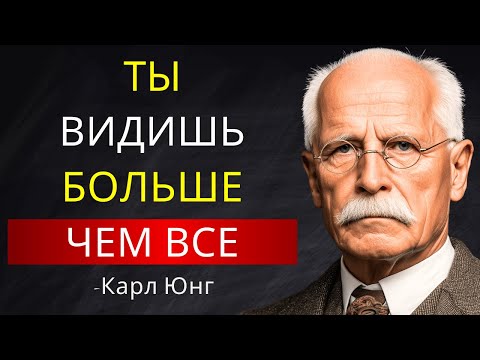 Видео: Опасность Видеть То, Что Другие Не Видят | Карл Юнг