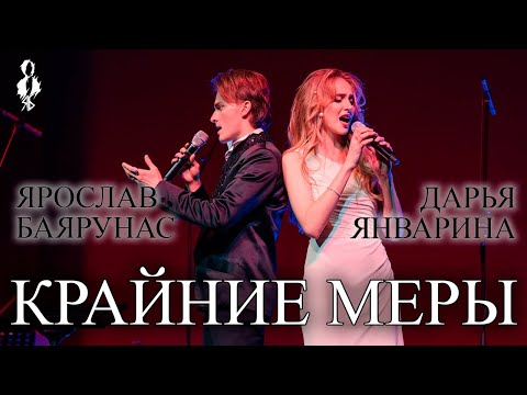 Видео: Ярослав Баярунас, Дарья Январина - Крайние меры