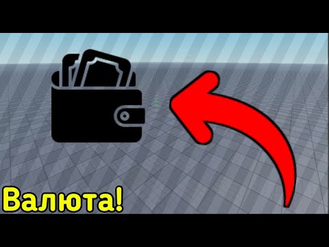 Видео: ИНДИКАТОР ВАЛЮТЫ & ДАТА СТОР в Roblox Studio | Roblox Studio | Roblox | 2023 |