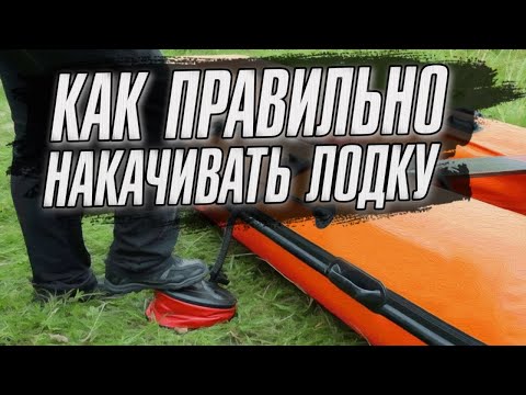 Видео: Как правильно накачивать лодку