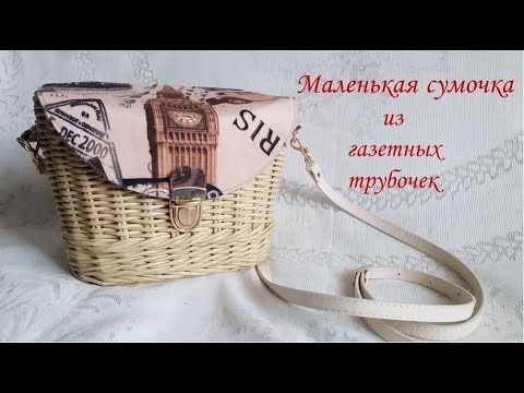 Видео: Маленькая сумочка из газетных трубочек.