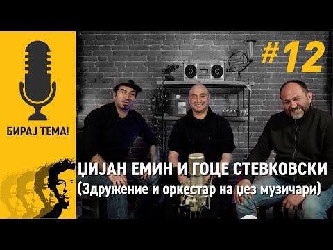 Видео: Џијан Емин и Гоце Стевковски, Verbalium E12