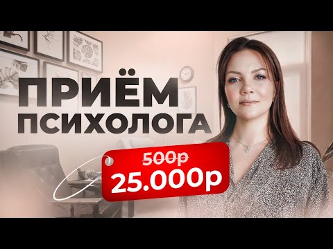 Видео: Как психологу комфортно повысить стоимость сессии и НЕ ПОТЕРЯТЬ клиентов