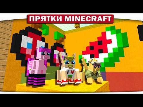 Видео: НЯШНЫЙ МИРОК СО ЗЛЫМИ МЕХАНИЗМАМИ!! - ПРЯТКИ МАЙНКРАФТ