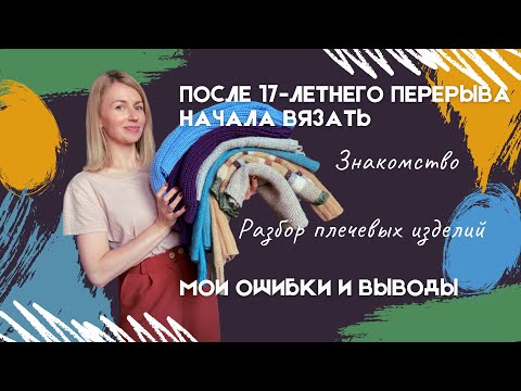 Видео: Связала 7 плечевых изделий🌟 Рассказываю, как и из чего. Эпикфейл с пряжей