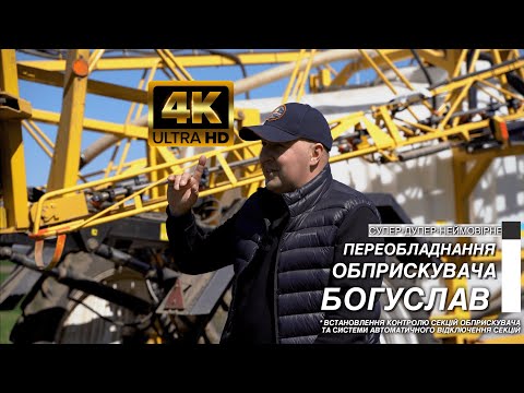 Видео: Переобладнання обприскувача Богуслав