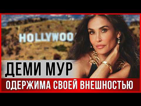 Видео: Деми Мур НОВОЕ интервью: ВПЕРВЫЕ о поражении на Оскаре, комплексах, одержимости внешностью, возрасте