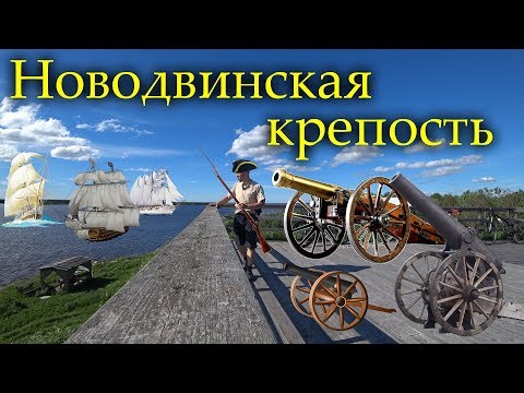 Видео: Новодвинская крепость