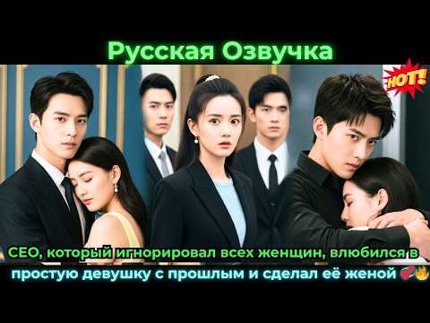Видео: Парень изменил, позже она вышла за его влиятельного дядюCEO и утонула в бесконеч #ceo #drama #дорама