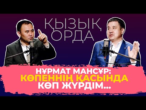 Видео: "Qyzyq Orda". Нұрмат Мансұр. Толық нұсқа!