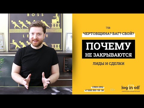 Видео: Чертовщина, баг, сбой или почему лиды и сделки не закрываются в Битрикс24
