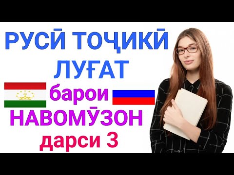 Видео: РУССКО-ТАДЖИКСКИЙ СЛОВАРЬ ДЛЯ НАЧИНАЮЩИХ урок 3 || РУСӢ ТОҶИКӢ ЛУҒАТ БАРОИ НАВОМӮЗОН дарси 3