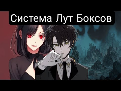 Видео: Система Лут Боксов-(Главы1-57) Альтернативный сюжет
