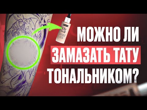 Видео: МОЖНО ЛИ ЗАМАЗАТЬ ТАТУ ТОНАЛЬНИКОМ? // НЕ ДЕЛАЙ ТАТУ ПОКА НЕ ПОСМОТРИШЬ ЭТО ВИДЕО // ШОК КОНТЕНТ!!!