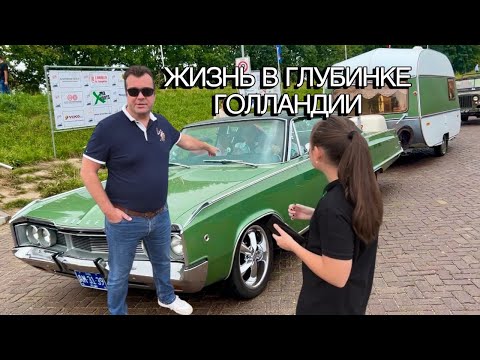 Видео: Выходной по-голландски | Приехали в деревню родителей голландского мужа. 