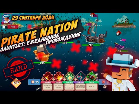 Видео: Pirate Nation: Gauntlet 29 Сентября 2024 на сложности Hard (пират: здоровье)