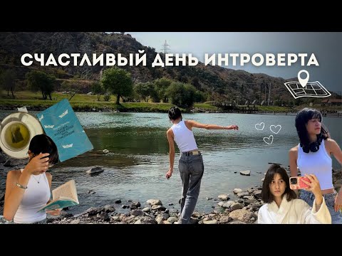 Видео: счастливый день интроверта || влог: дорожное путешествие