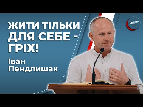 Видео: Хто любить Бога, живе для Нього - Іван Пендлишак