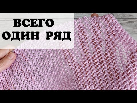 Видео: Всего один ряд. Очень красивая сетка спицами.