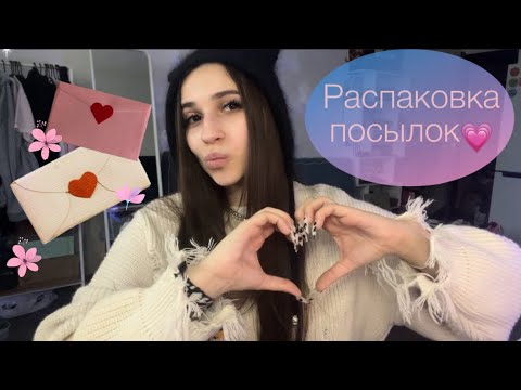 Видео: Распаковка посылок✨