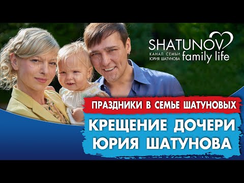 Видео: Крещение дочки Юрия Шатунова - Эстеллы #шатунов #shatunov