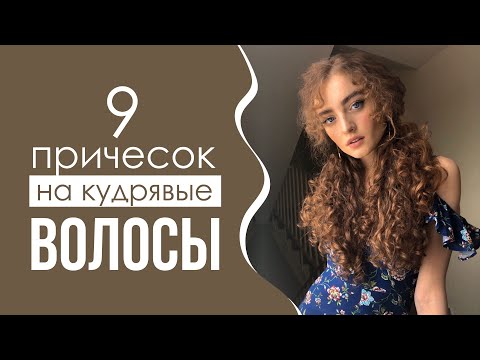 Видео: 9 ПРИЧЕСОК НА КАЖДЫЙ ДЕНЬ ДЛЯ КУДРЯВЫХ