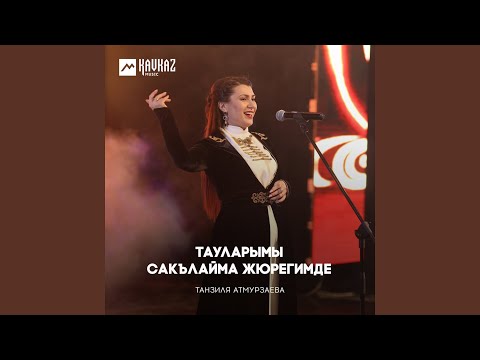 Видео: Тауларымы сакълайма жюрегимде