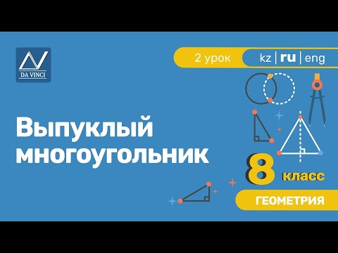 Видео: 8 класс, 2 урок, Выпуклый многоугольник