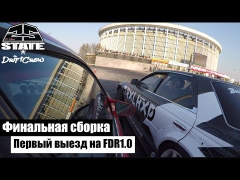 Видео: Финальная сборка. Первый выезд на FDR1.0 (EP6)
