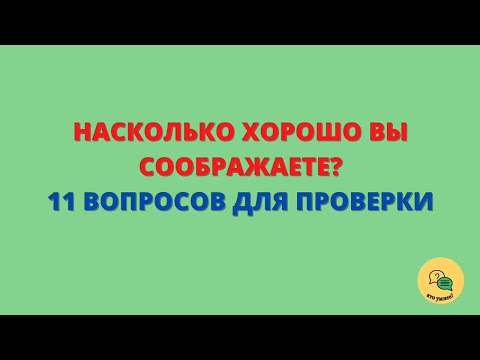 Видео: Тест на Логику с Ответами #1